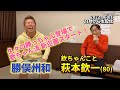 帯欽 水曜日　久々の勝っちゃん登場で欽ちゃん流 新企画スタート　6月1日21時から生配信