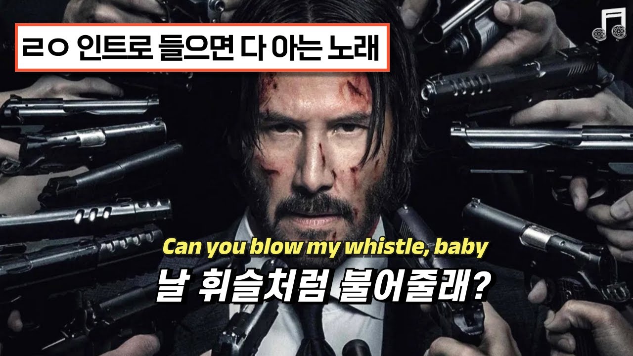 🔥Chill guy들은 이노래를 들음🔥I Whistle - Flo Rida [가사/lyrics/팝송]