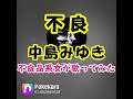 不良(中島みゆき) cover フル 不良品系女がPokekaraで歌ってみた 歌詞付き 「はじめまして」