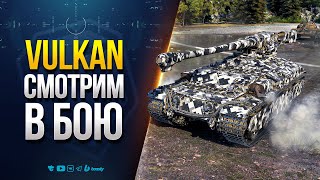 видео: VULKAN с Мощной Броней и Барабанной Пушкой | Отличный Танк на Новый Год 2026 картинка: VULKAN с Мощной Броней и Барабанной Пушкой | Отличный Танк на Новый Год 2026