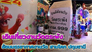 เที่ยวงานประจำปีวัดตระพัง สามโคกปทุมธานี วันปิดงาน 19 กุมภาพันธ์ 2567 Part 2/3