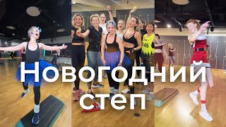 Новогодний степ