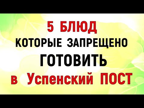 5 БЛЮД которые НЕЛЬЗЯ готовить во время Успенского поста. Что можно есть во время Успенского поста