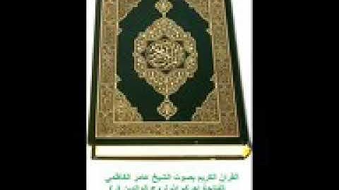 الشيخ عامر الكاظمي سورة ياسين طور عراقي