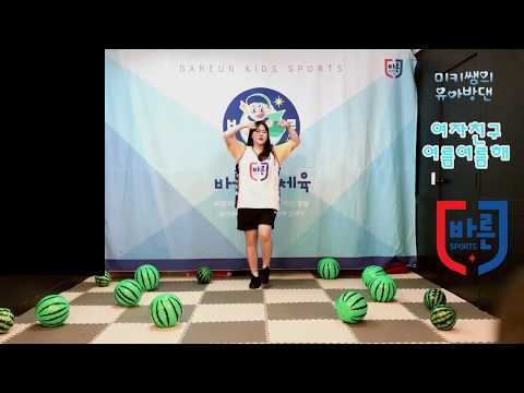 [바른스포츠] 여자친구 - 여름여름해 (유아버젼)ㅣ유아방송댄스