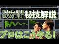 【プロの技】DAW画面でサウンドメイクやフレーズを大解説【ええっしょ編 #2】