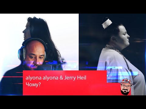 🤯Реакция на alyona alyona - Чому? (feat. Jerry Heil)🤯