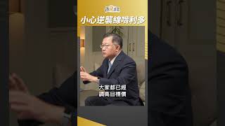 股市3大危險訊號「逆襲線」 把你獲利吃光 你還傻傻不自知 #連乾文 #盧燕俐 #shorts 20230825