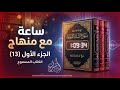 منهاج السنة النبوية لابن تيمية الكتاب المسموع الجزء الأول 13 