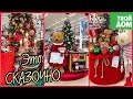 Новогодние украшения для дома 🎄 Новогодний ТВОЙ ДОМ 🎄 Идеи декора комнаты 2021 🎄 Новогодние покупки