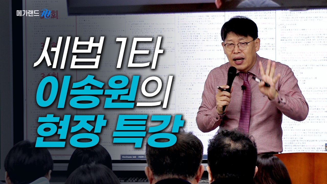 공인중개사 세법 1타 이송원교수님의 현장 특강! 지금 바로 메가랜드로 시작하세요!