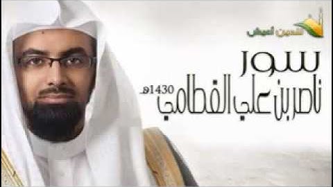 من أجمل ما قرأ الشيخ ناصر القطامى سورة يس 1430 خاشعة جدا بجودة عالية للدين أعيش