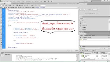 Dreamweaver cs6 .php การสร้างหน้าlogin แยกadminกับUser ตอนที่2