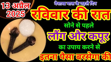 13 अप्रैल रविवार वैशाख प्रतिपदा तिथि के दिन 2 लौंग और कपूर का उपाय बनोगे धनवान || Pradeep Ji Mishra