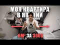 МОЯ КВАРТИРА В ЯПОНИИ