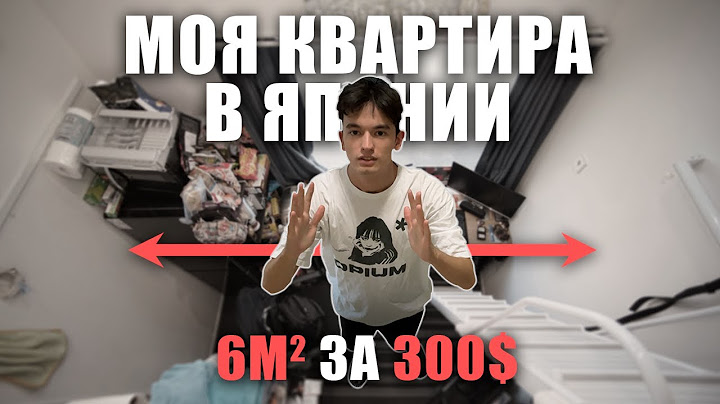МОЯ КВАРТИРА В ЯПОНИИ