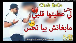 Cheb Bello 2017   Mabghatch Biya thass لي عطيتها قلبي