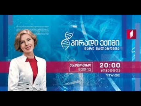 საჭირო რჩევები საჭირო დროს - „პირადი ექიმი - მარი მალაზონია“ - ყოველდღე, 20:00 საათზე