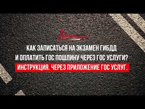 Инструкция по оплате государственной пошлины и записи на экзамен ГИБДД через приложение гос услуг.