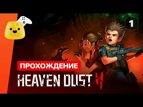 Видео: Пробуждение, лаборатория и зомби | Heaven Dust 2 - прохождение #1