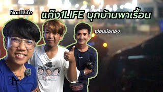 แก๊ง1LIFE บุกบ้านพาเรื้อน! 😱