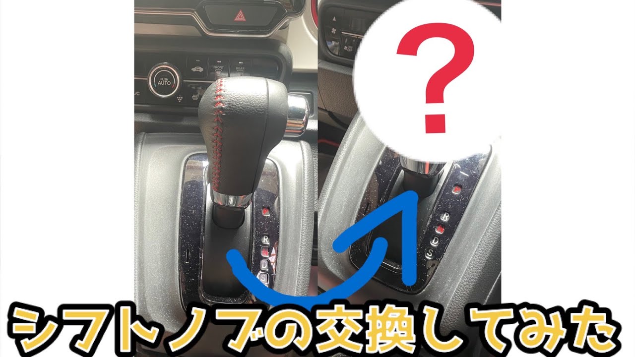 ホンダ N-ONE(JG3/JG4)CVT シフトノブの交換作業＆外し方 - YouTube