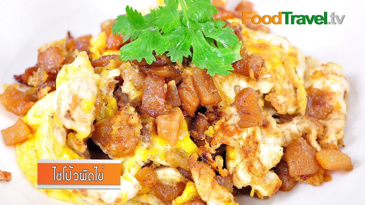 ไชโป้วผัดไข่ | FoodTravel