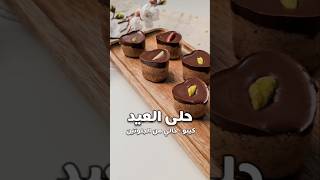 حلى العيد الصحي | #لوكارب #food #كيتو #recipe #اكسبلور #وصفات #explore #وصفات_سهله #dessert #حلى screenshot 5