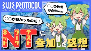 【ブループロトコル】ブルプロネットワークテストに参加した感想！良い点、悪い点のまとめ【ずんだもん】