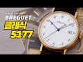 [클래식 리뷰] 브레게 클래식 5177(Breguet Classique 5177)