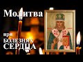 🙏 Молитва при болезнях СЕРДЦА .