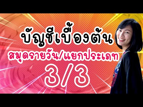 บัญชี ง่ายๆ by ประแป้ง EP.2 (3/3) - บัญชีพื้นฐาน บัญชีเบื้องต้น สมุดรายวัน บัญชีแยกประเภท งบทดลอง