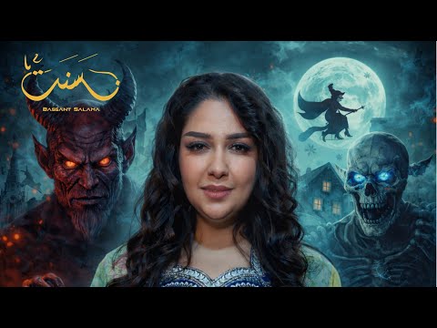 بسنت سلامة فتح عينك تتر بداية فوازير فتح عينك رمضان ٢٠٢٦
