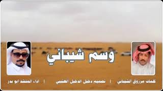 وسم شيباني كلمات مرزوق الشيباني ادا الفنان ابو بدر