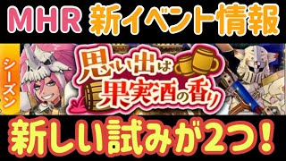 【MHR】【モンスターハンターライダーズ】《新イベント情報》