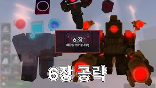 6장 공략 (스키비 디펜스)