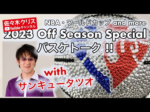 NBA ・ W杯 and more【2023 Off Season Special 】バスケトーク with サンキュータツオさん