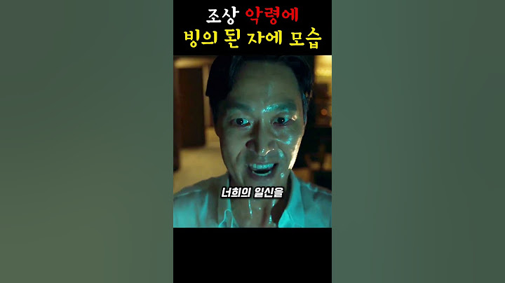 조상 악령에 빙의 된 자에 모습 #파묘 #최민식 #김재철 #빙의