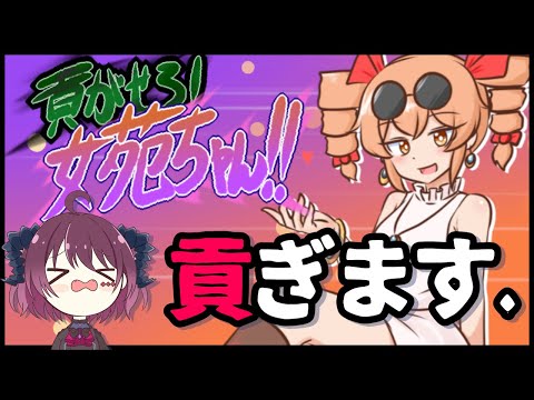 【#貢がせろ！女苑ちゃん！！】数多の女に貢いできた僕の底力【 #濡羽しゅあ  / #vtuber 】