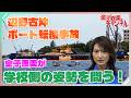 辺野古沖ボート転覆事故から金子恵美が考える教育のあり方とは？