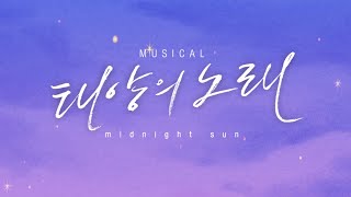 【K-Musical Theater】 タイヨウのうた 予告編 / 태양의 노래 예고편