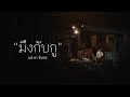 คอร์ดเพลง มึงกับกู (OST. 4KINGS)