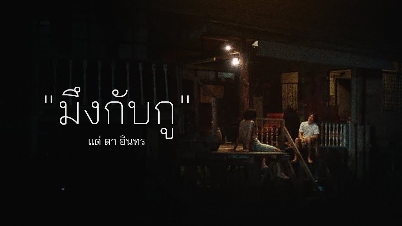 มึงกับกู - บิลลี่ อินทร OST. 4KINGS (Official Lyrics Video) มึงกับกู - บิลลี่ อินทร OST. 4KINGS (Official Lyrics Video)