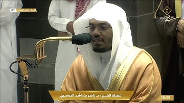 تلاوة مميزة لسورة المدثر للشيخ ياسر الدوسري عشاء 13 جمادى الاولى 1442هـ
