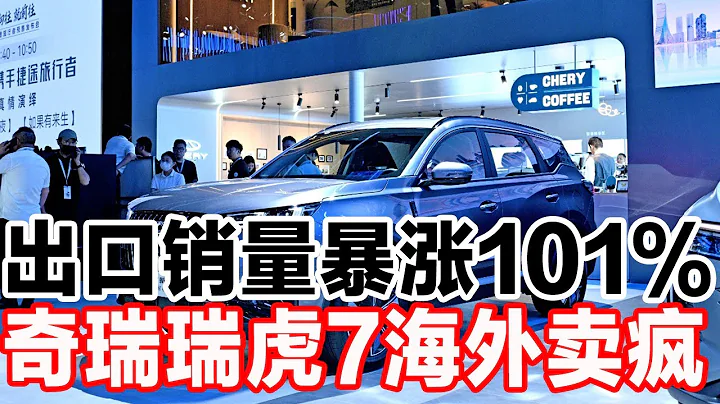 出口销量暴涨101%，奇瑞瑞虎7海外卖疯 - 天天要闻