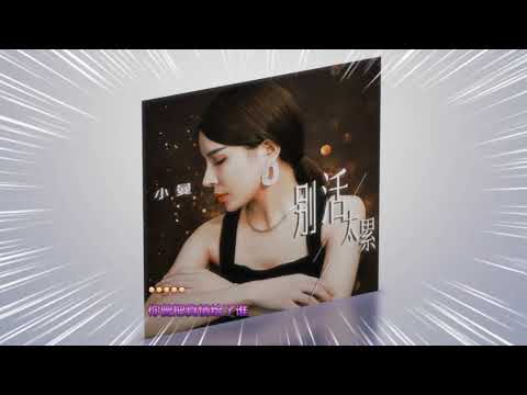 《  别活太累  》 🎶🎶  演唱   :  小曼-Xiao man