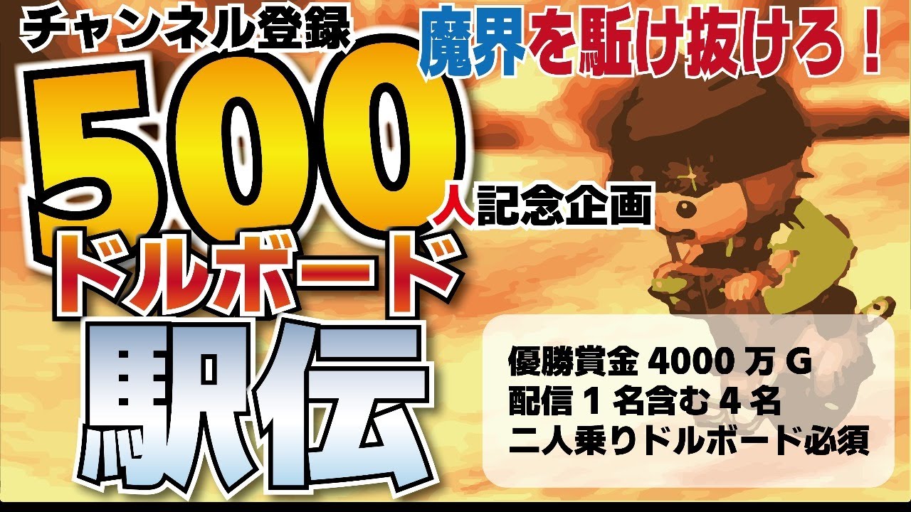 ドラクエ10 500人記念企画第1弾 ドルボードレース Youtube