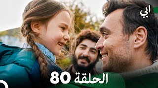 مسلسل أبي الحلقة ال الحلقة 80 (Arabic Dubbed)
