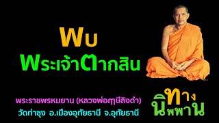 พบพระเจ้าตากสิน พระราชพรหมยาน (หลวงพ่อฤาษีลิงดำ)