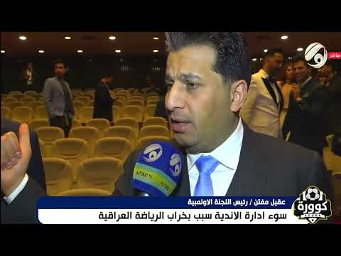 الدكتور عقيل مفتن سوء ادارة الاندية هو سبب بخراب الرياضة العراقية